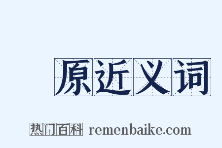 篠原近义词是什么意思的图片